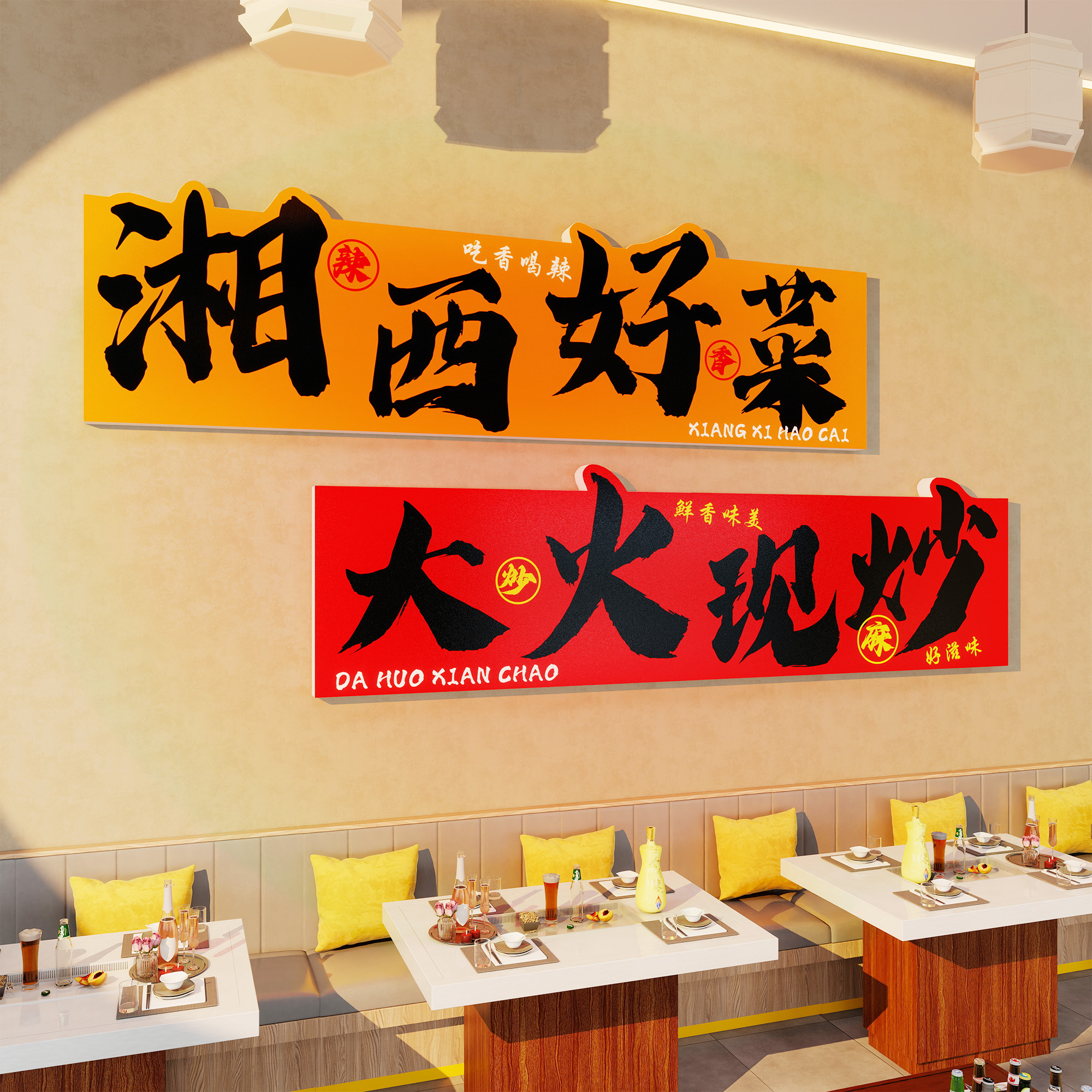 湘菜川菜土菜馆装饰网红墙吸引人