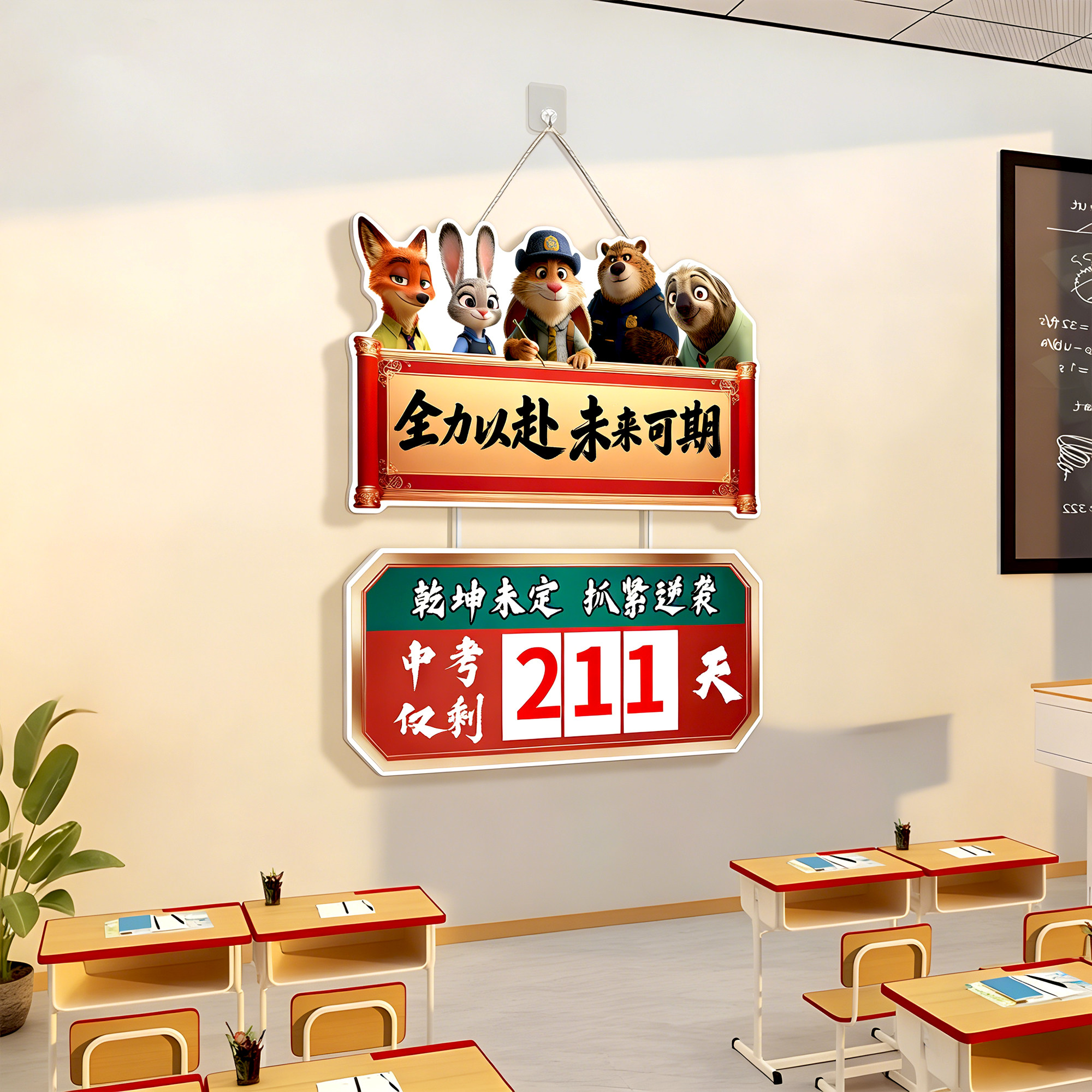 疯狂动物城中考倒计时提醒牌励志2026高考倒计时牌提醒牌日历创意家用考试剩余天数提示牌励志标语墙贴挂画,文具电教/文化用品/商务用品,台历,淘宝优惠券,粉丝福利购,淘宝优惠卷
