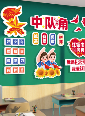 中队角布置少先队员主题墙面装饰毛毡班级文化贴纸小学校教室建设
