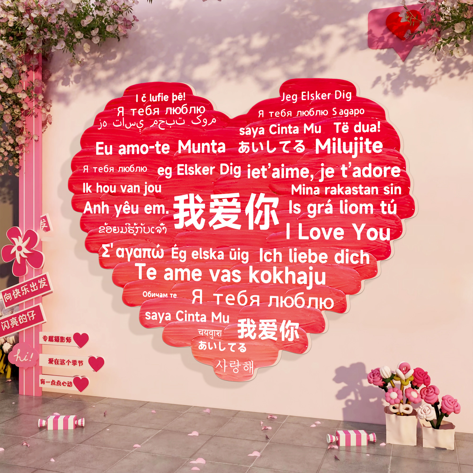 情人节氛围布置网红打卡拍照区美容院花店商场装饰背景形象墙贴纸,家居饰品,文化墙贴,淘宝优惠券,粉丝福利购,淘宝优惠卷