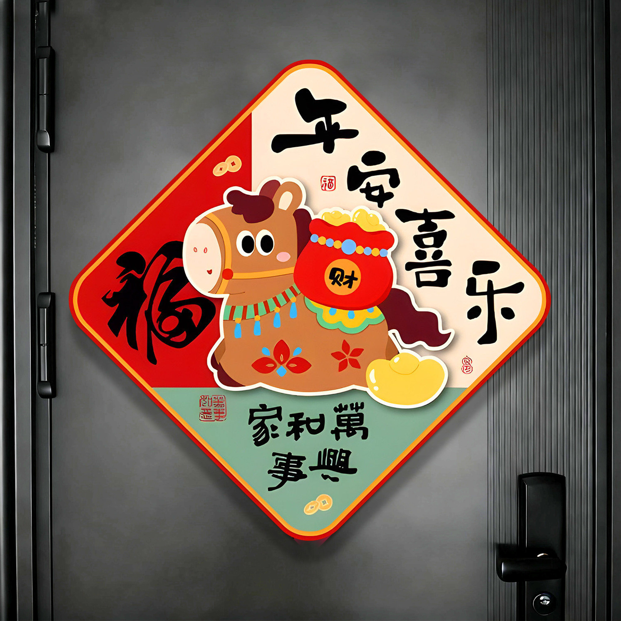 马年新款福字平安喜乐磁吸门贴春节过年新年入户门装饰品布置墙贴,家居饰品,门贴,淘宝优惠券,粉丝福利购,淘宝优惠卷