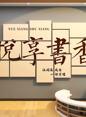 图书角布置装饰班级教室阅读区绘本馆书吧墙3d立体壁画文化墙贴
