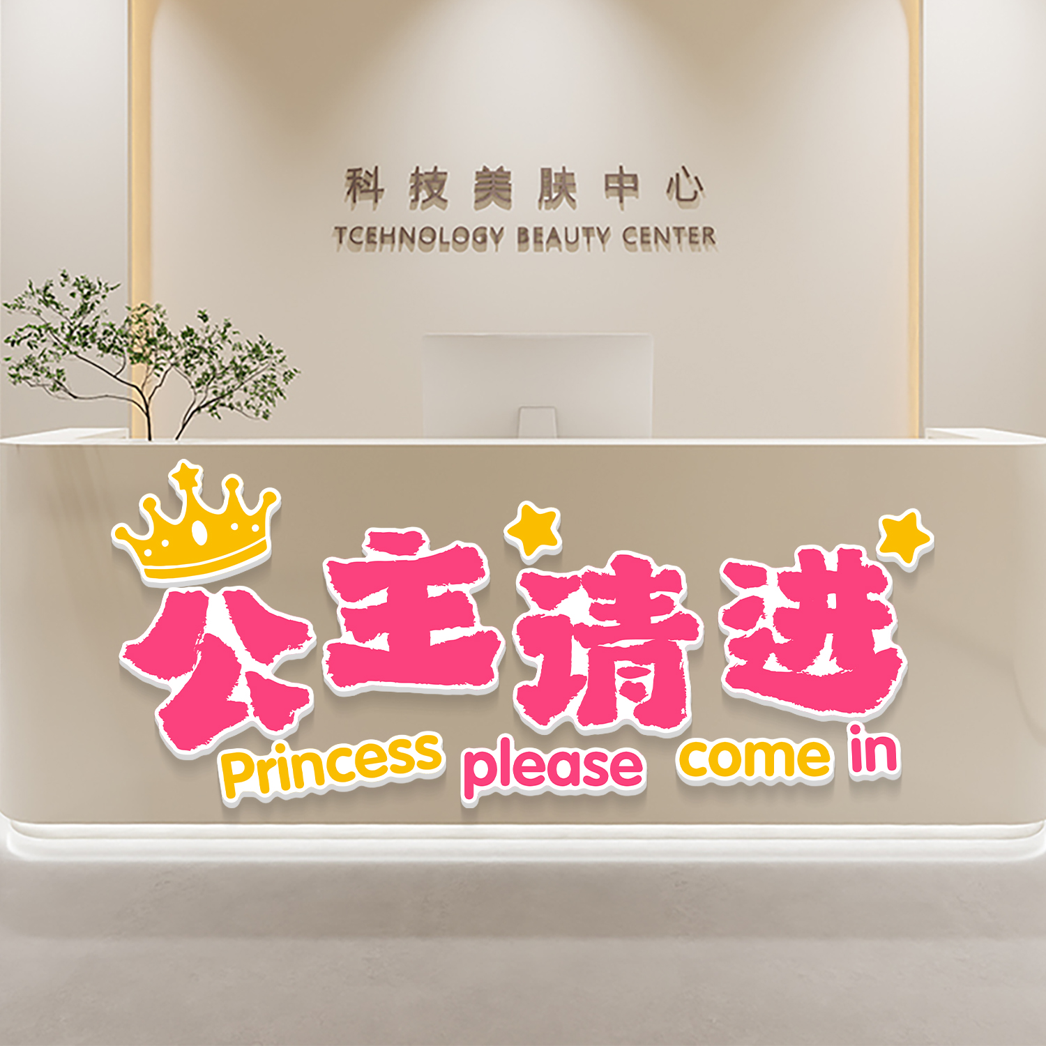 美容院前台收银台吧台装饰贴纸画