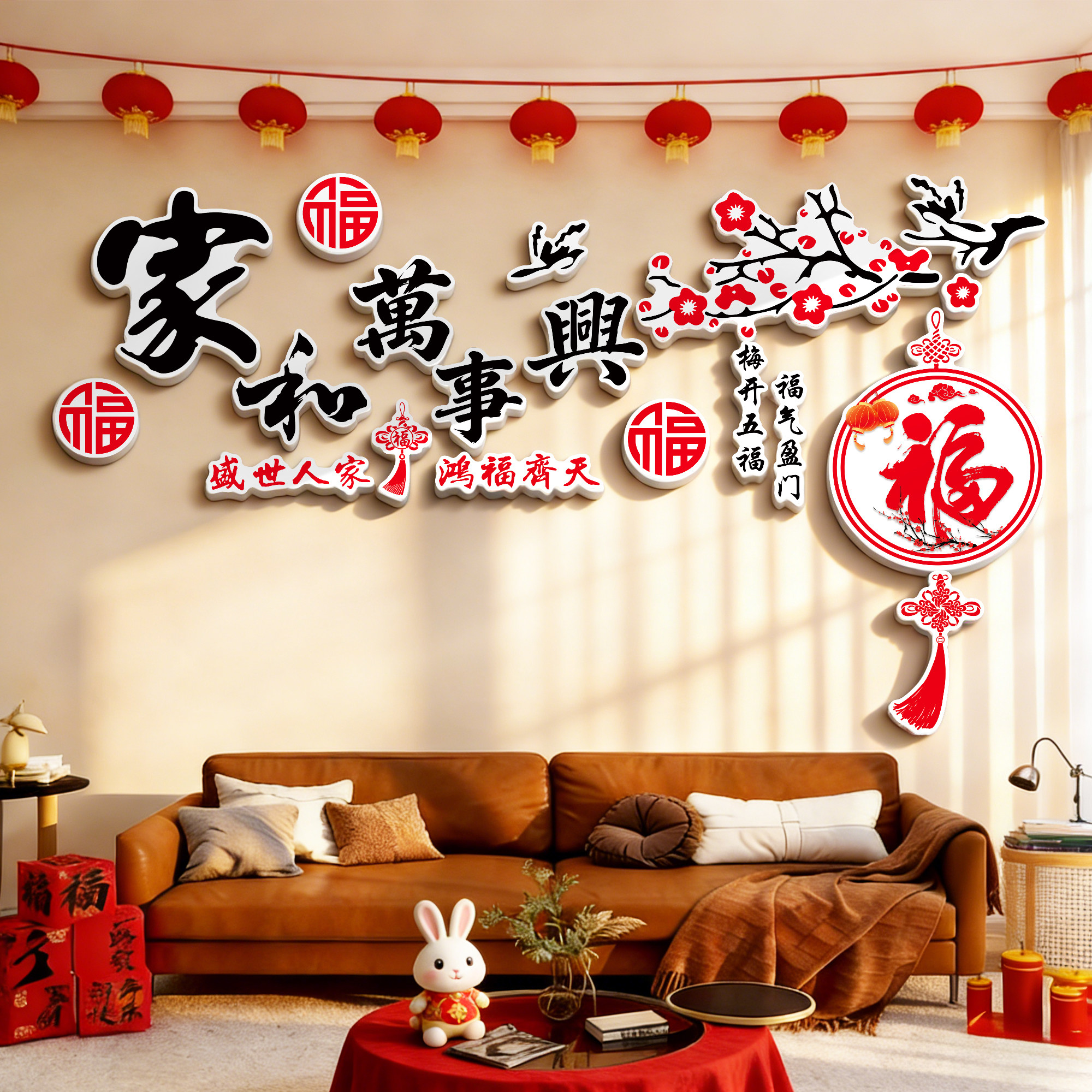 电视背景墙面创意点缀客厅装饰新年氛围布置2026春节马年福字贴纸