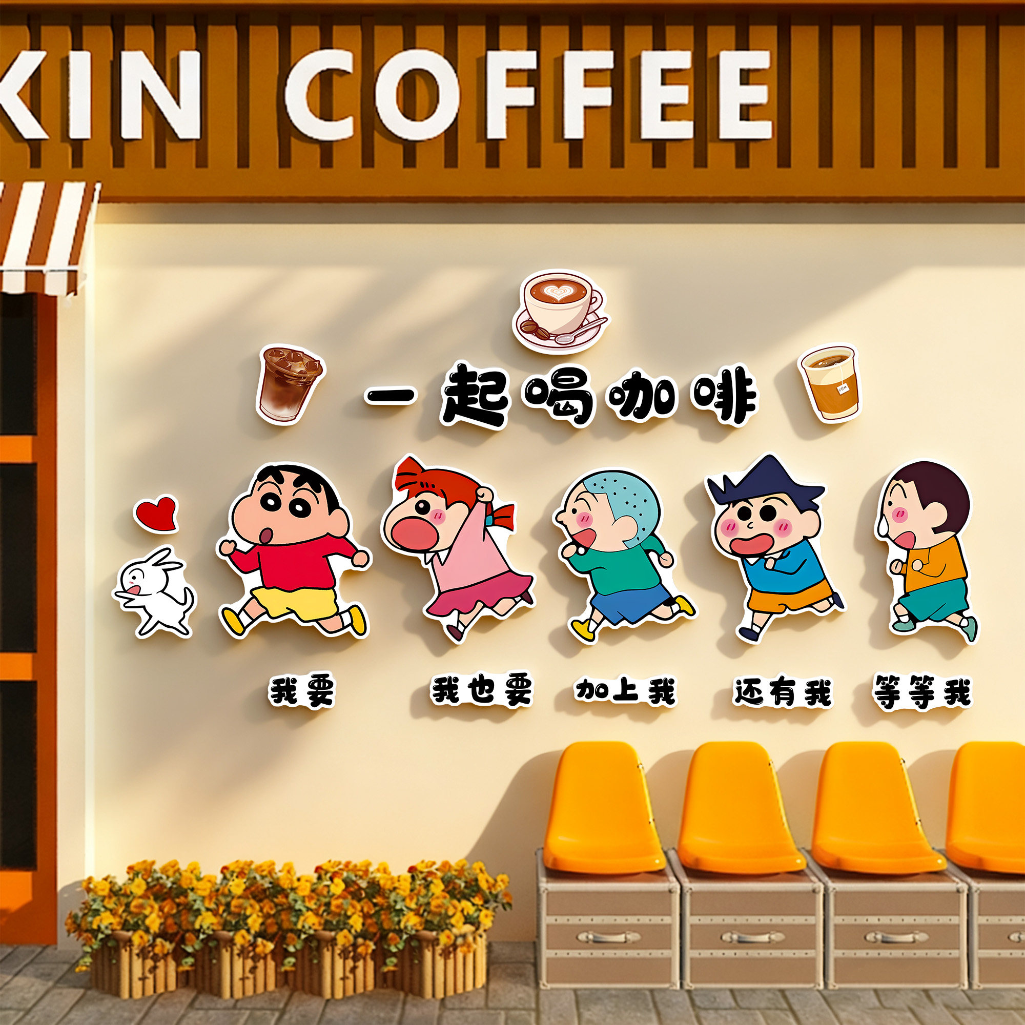 咖啡店墙面装饰画咖啡角奶茶氛围布置网红打卡造景形象墙蜡笔小新,家居饰品,文化墙贴,淘宝优惠券,粉丝福利购,淘宝优惠卷