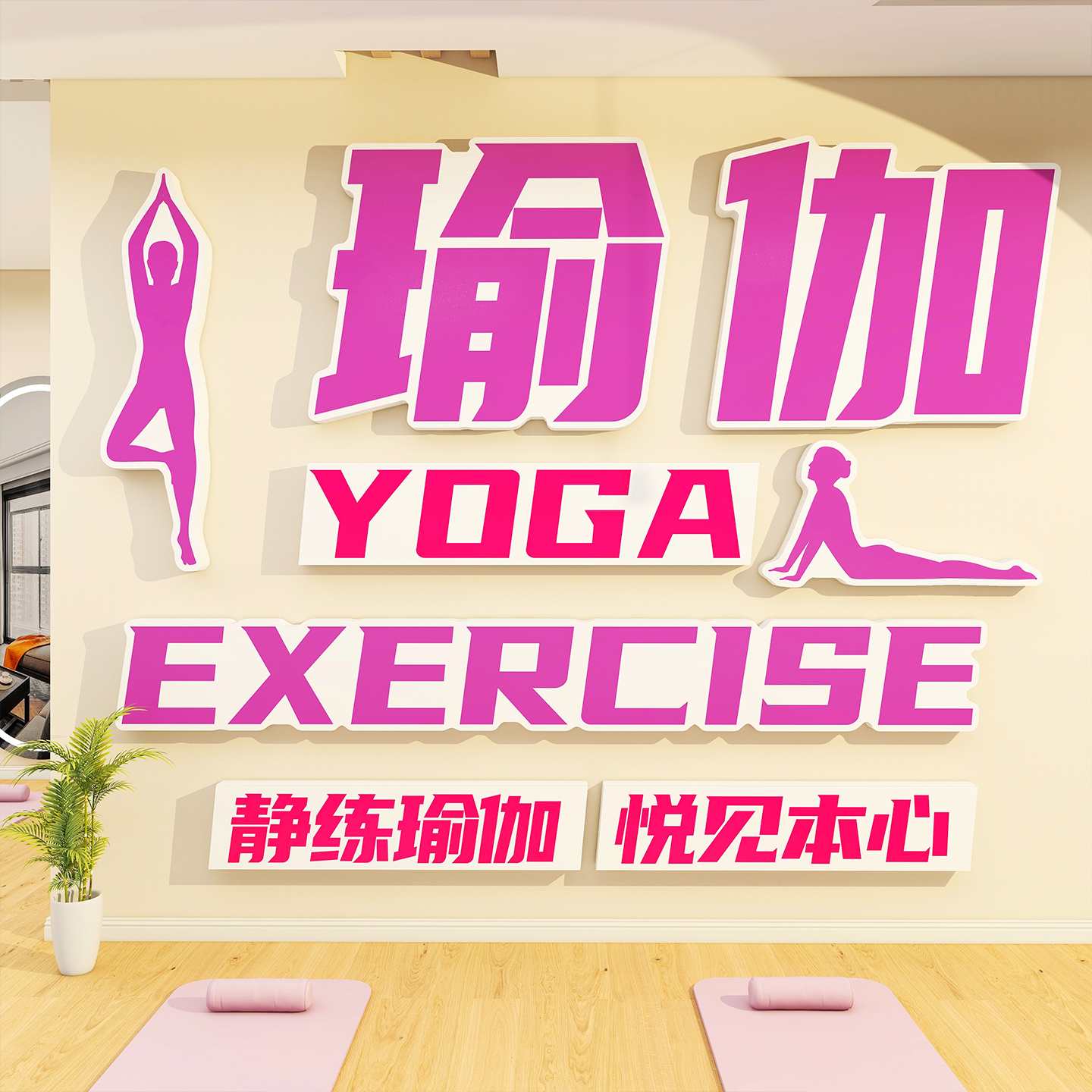 网红瑜伽馆室内墙面装饰挂画文化贴纸打卡背景普拉提房间氛围布置图片