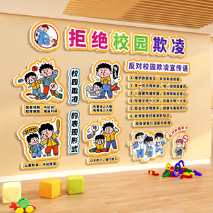 拒绝校园防霸欺凌黑板报贴班级文化幼儿园主题环创成品墙安全宣传