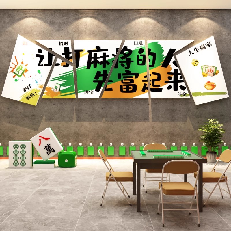 棋牌室麻将馆网红墙吸引人多款式