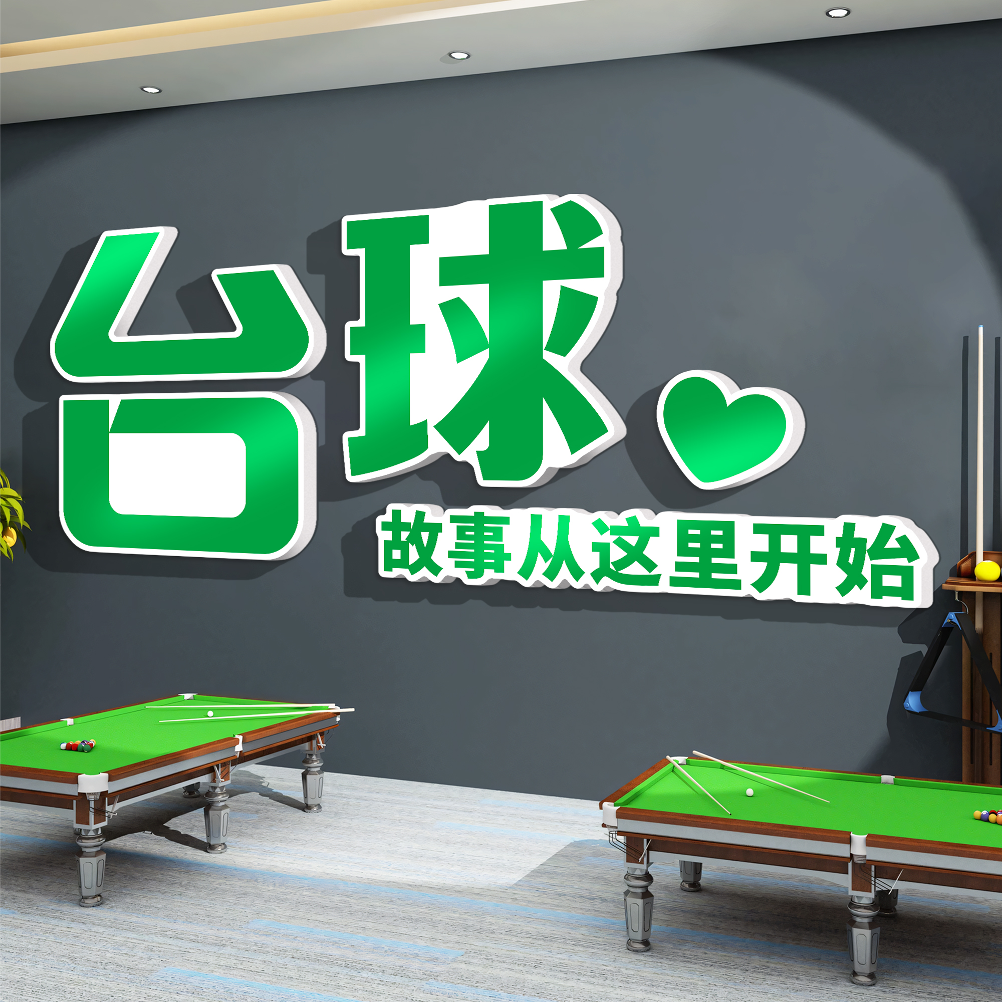 雨恋冰纯网红台球厅装饰画