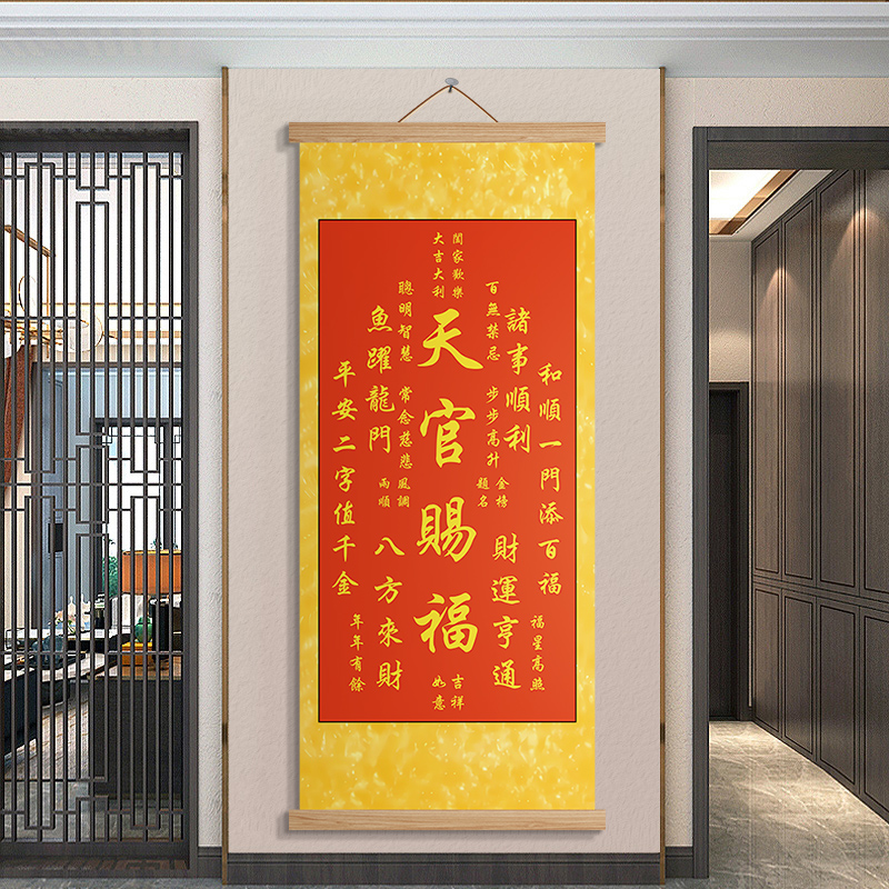 天官赐福客厅玄关装饰卷轴字挂画