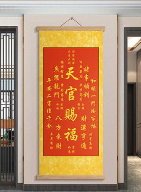 秦东魁天官赐福百无禁忌招财进宝福寿康宁客厅玄关丝绸卷轴字挂画