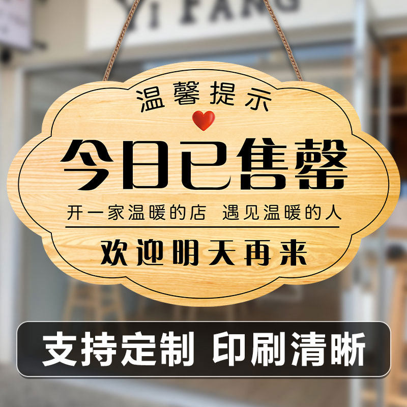 今日已售罄挂牌已售完牌子今天已卖完欢迎明天再来提示牌门店铺暂停营