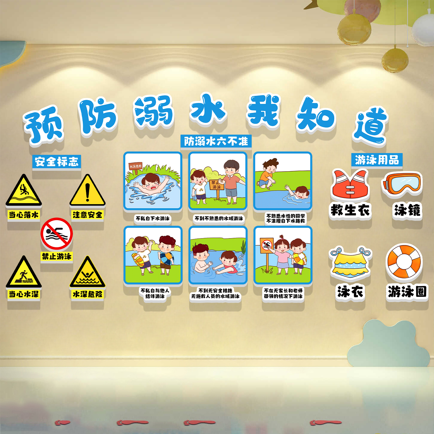 幼儿园预防溺水环创文化墙面装饰