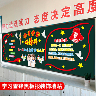 学习雷锋精神好榜样主题黑板报班级布置教室装饰文化墙贴红色爱国