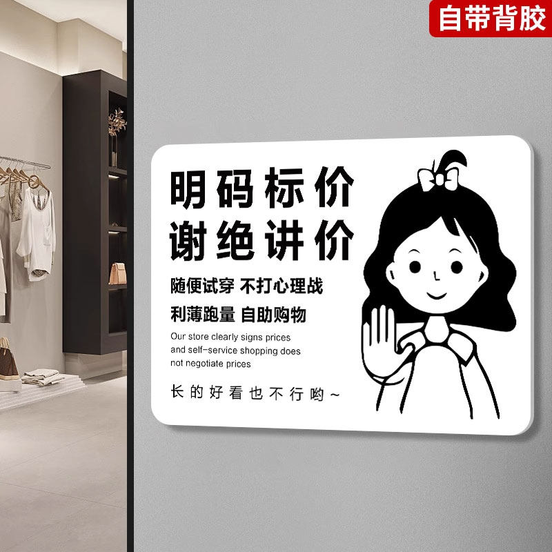 谢绝讲价提示牌服装店不议价牌子明码标价谢绝还价提示牌亚克力标识牌