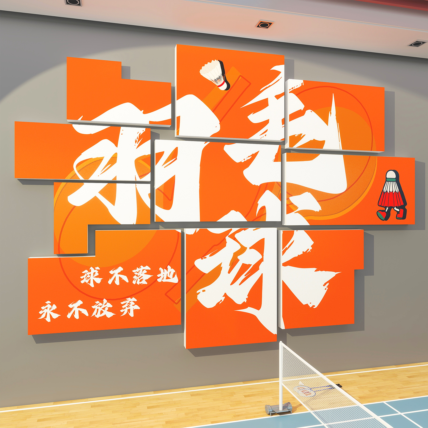 羽毛球体育馆墙面装饰挂画创意个性氛围运动馆贴纸培训班壁画布置图片