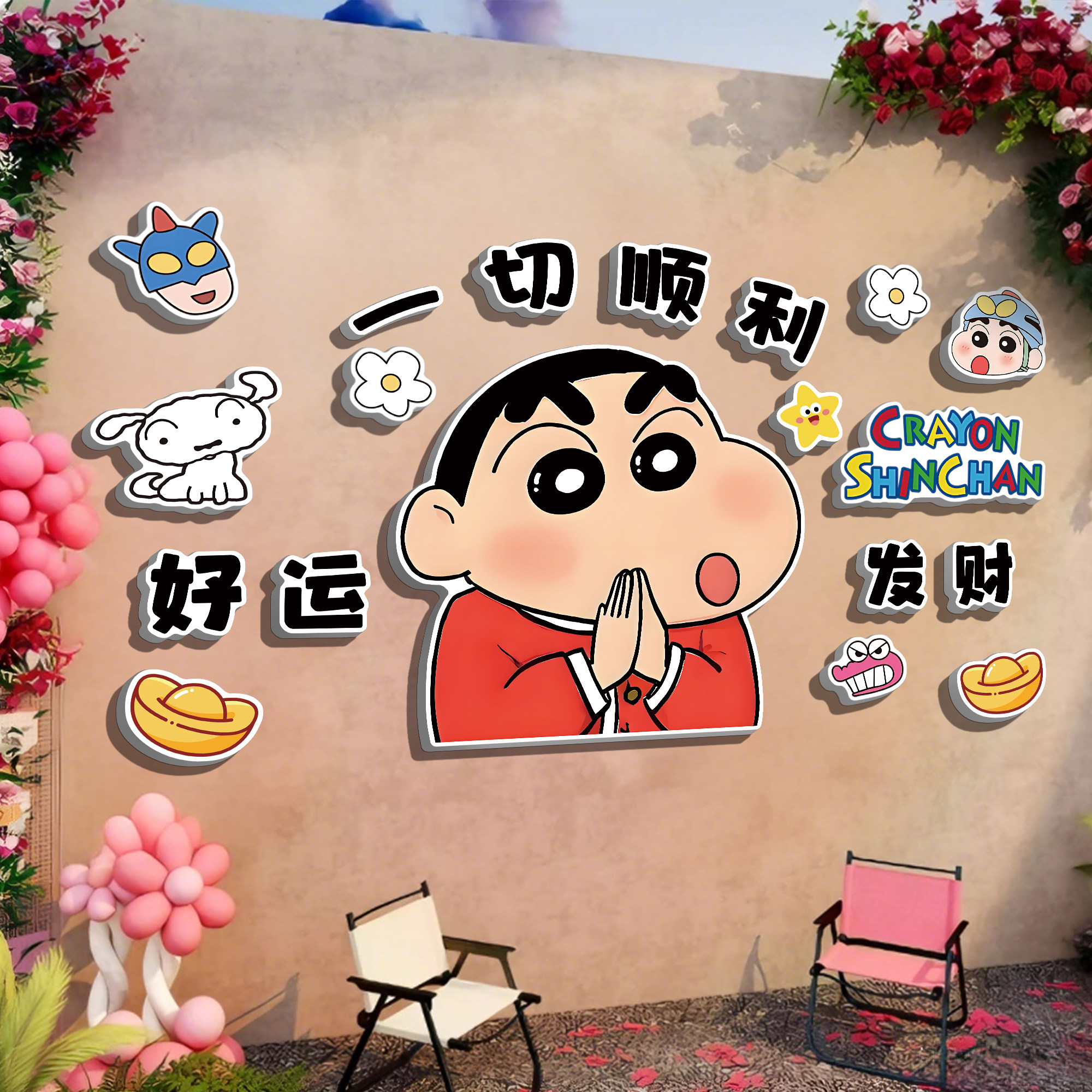 蜡笔小新网红打卡墙拍照区布置小院造景餐饮店装饰背景形象墙海报,家居饰品,文化墙贴,淘宝优惠券,粉丝福利购,淘宝优惠卷