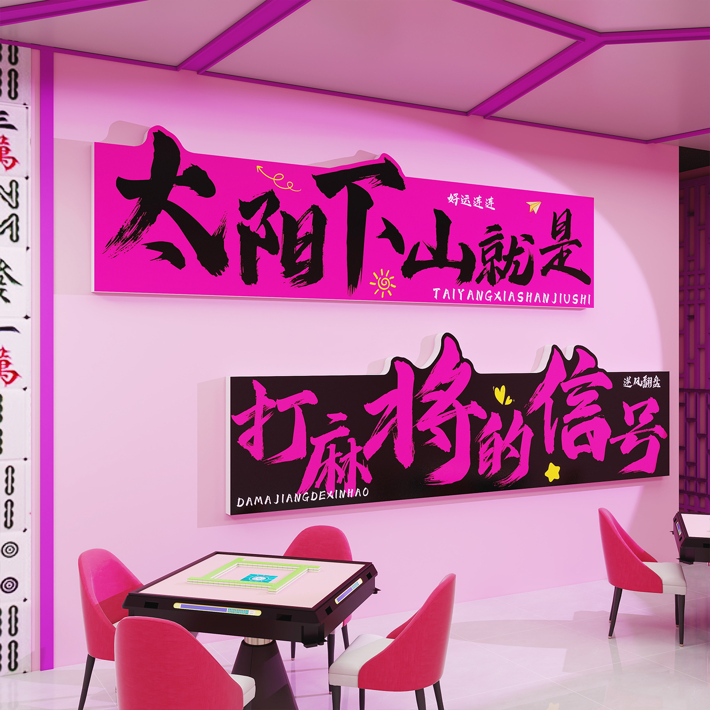 棋牌室装饰挂画网红麻将馆
