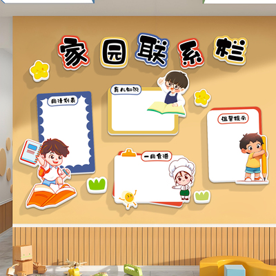 家园共育栏联系幼儿园墙面装饰画