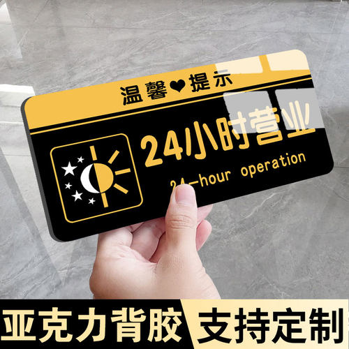 24小时营业牌贴纸亚克力