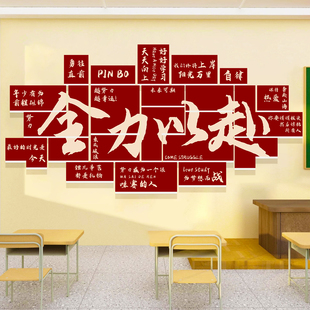 教室布置装饰初高三中考氛围布置班级文化墙贴纸励志标语全力以赴