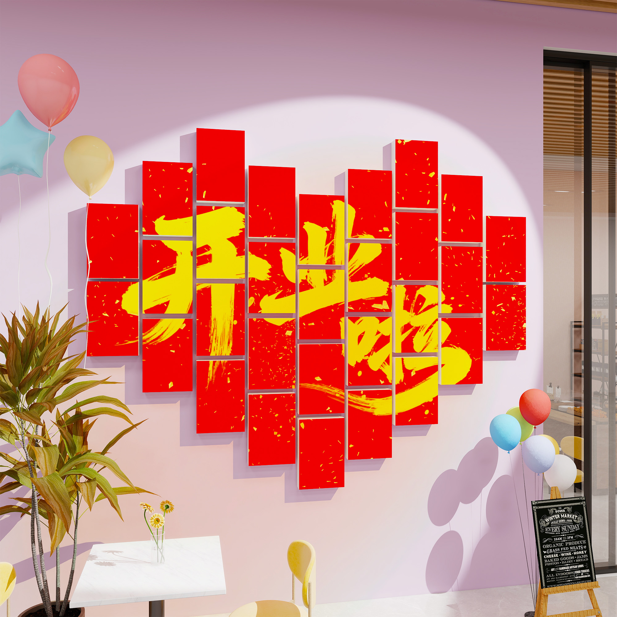 开业气氛周年庆会场景布置墙贴