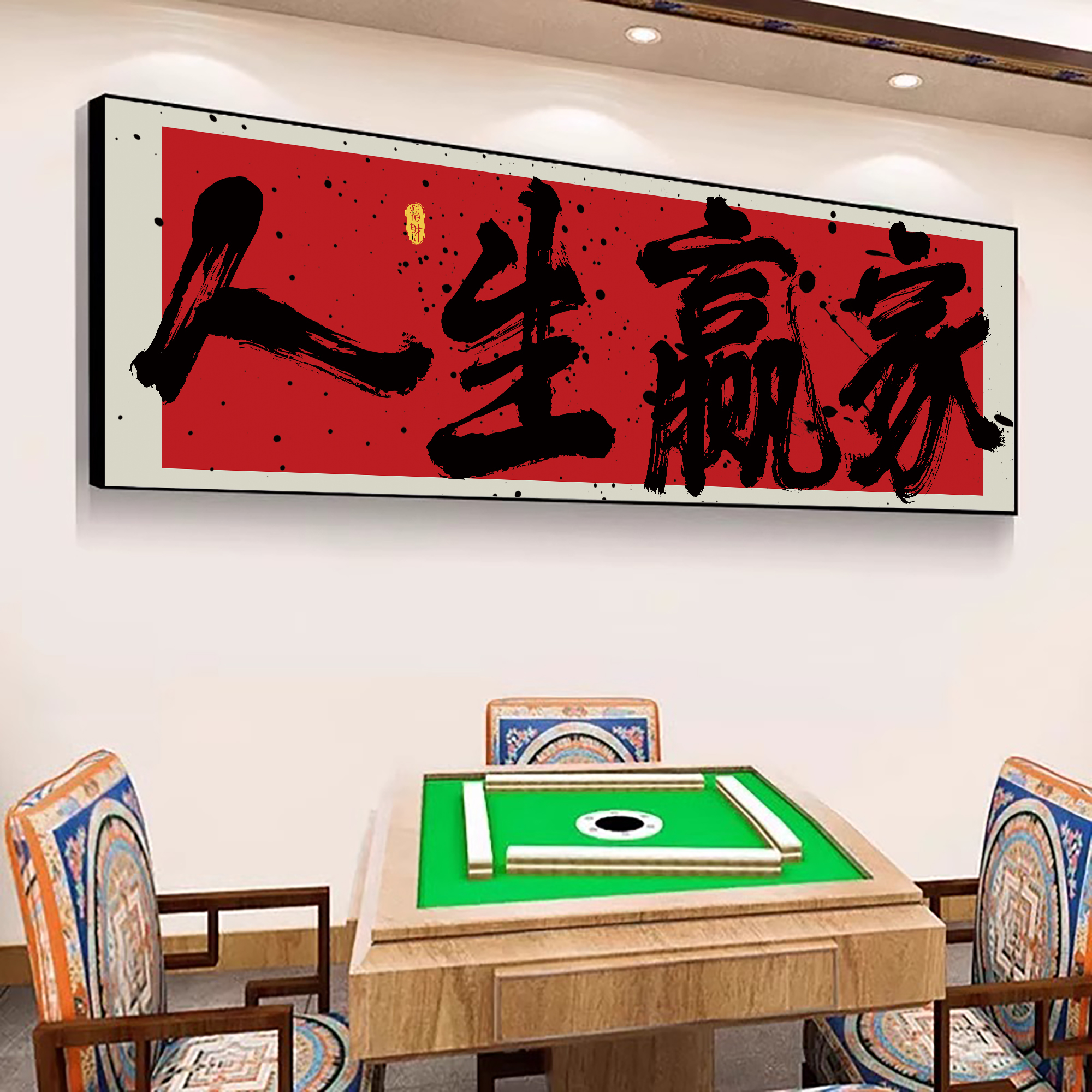 棋牌艺室装饰麻将馆墙贴氛围布置