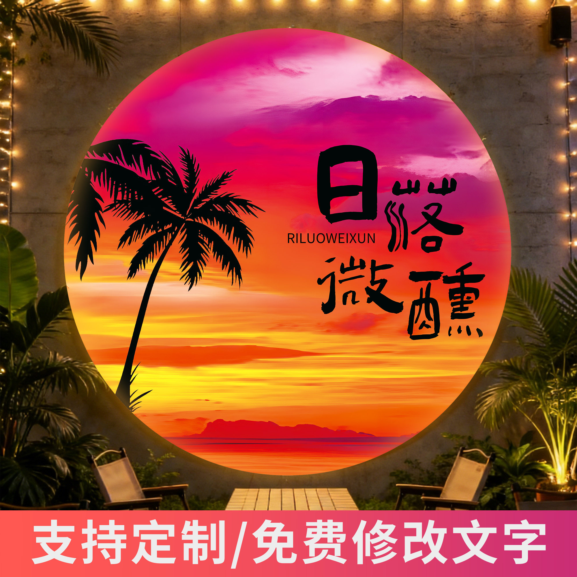 落日发光软膜灯箱广告牌酒馆吧烧烤餐饮店网红小院造景打卡背景墙