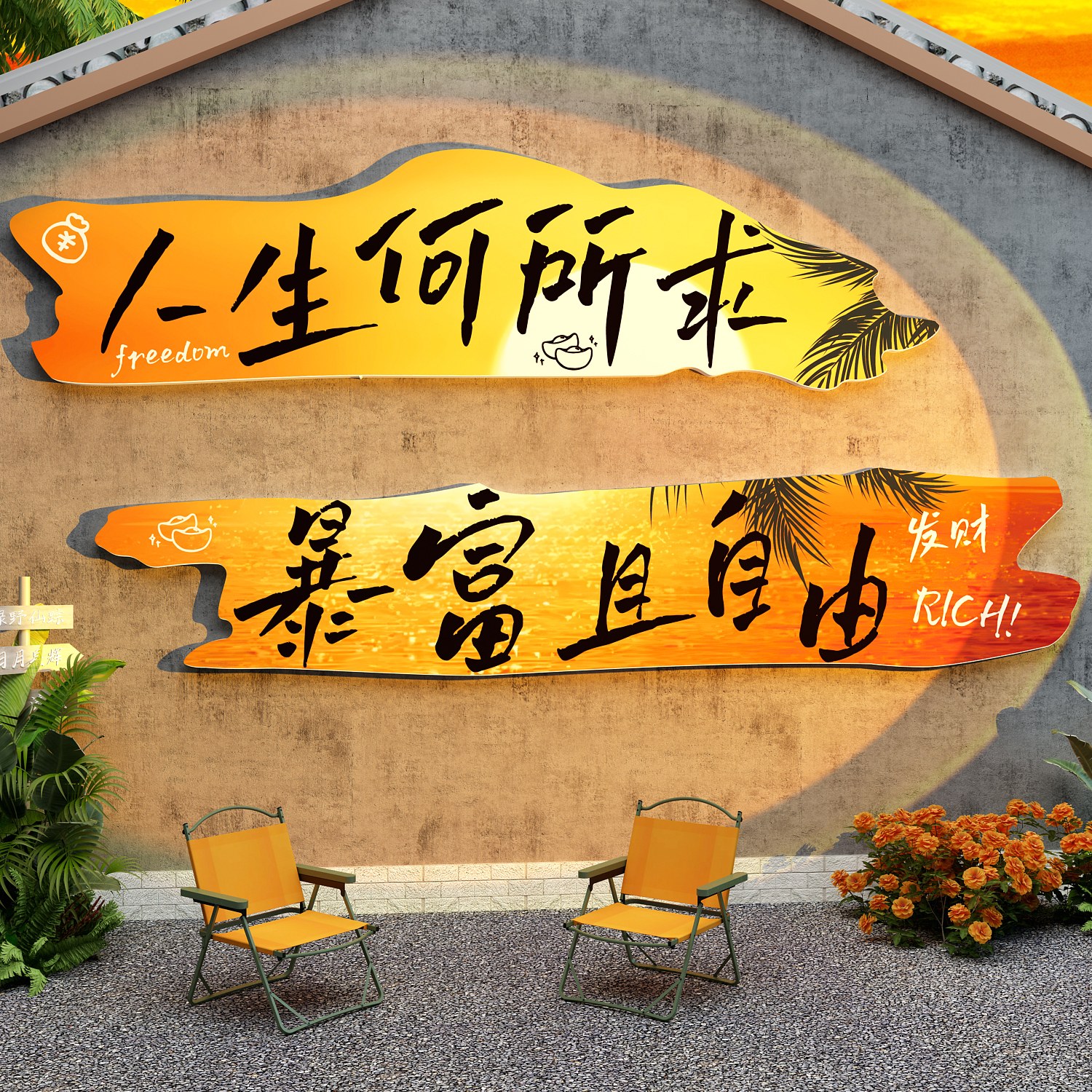 网红打卡拍照区布置日落背景墙面