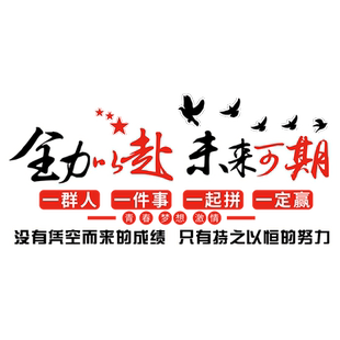 办公室装饰画公司企业文化墙设计氛围布置会议室团队励志标语贴纸