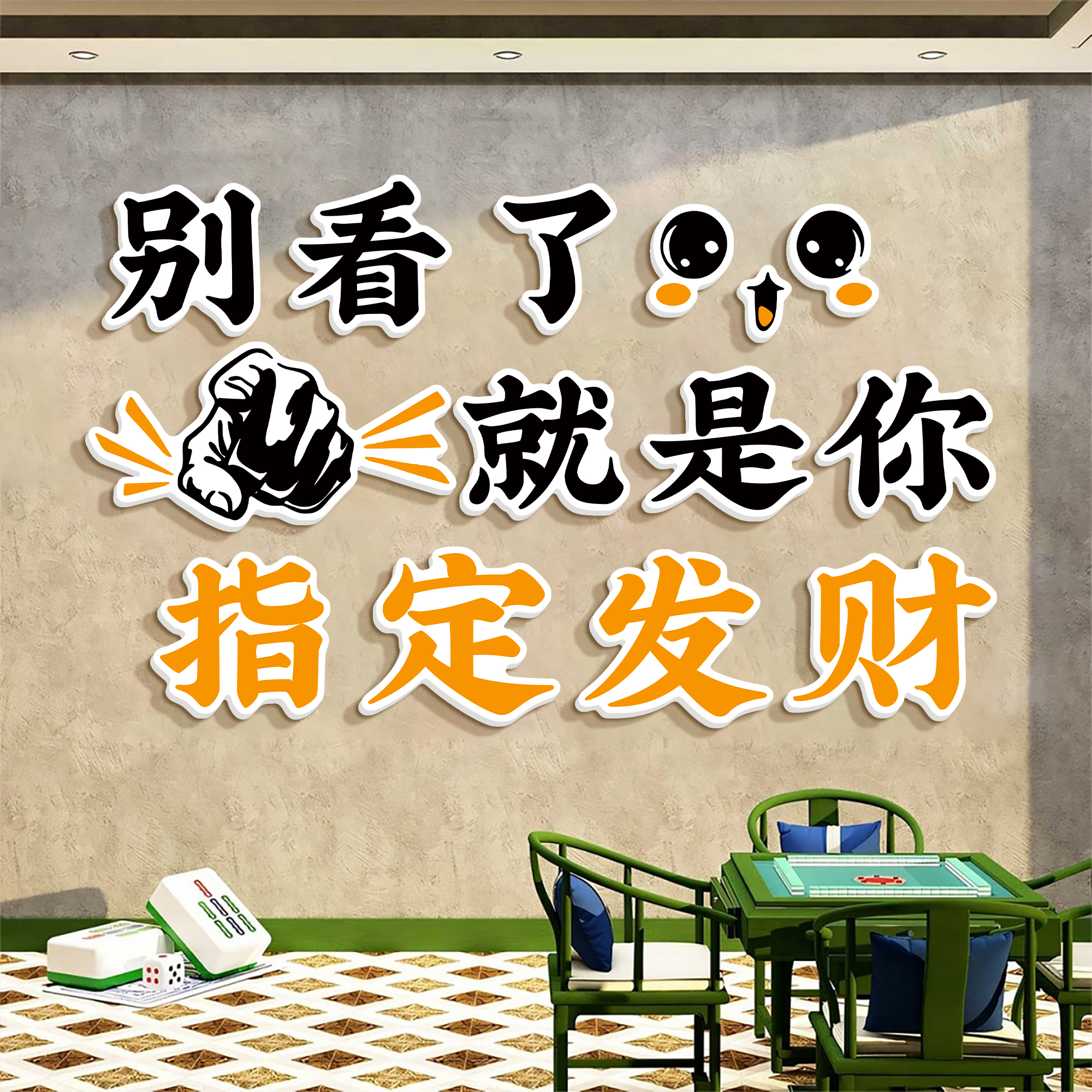 棋牌室墙面装饰画网红墙吸引人