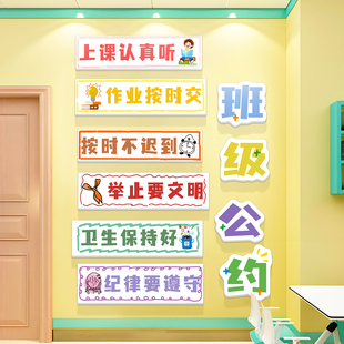 小学生班级公约立体墙贴幼儿园环创教室装饰班规学生励志标语贴纸