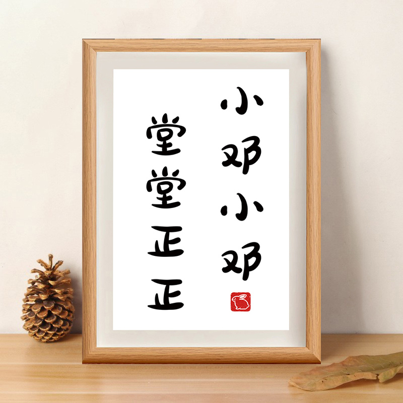 姓氏谐音梗相框小郭小郭堂堂正正书法相框桌面摆台挂画生气礼物