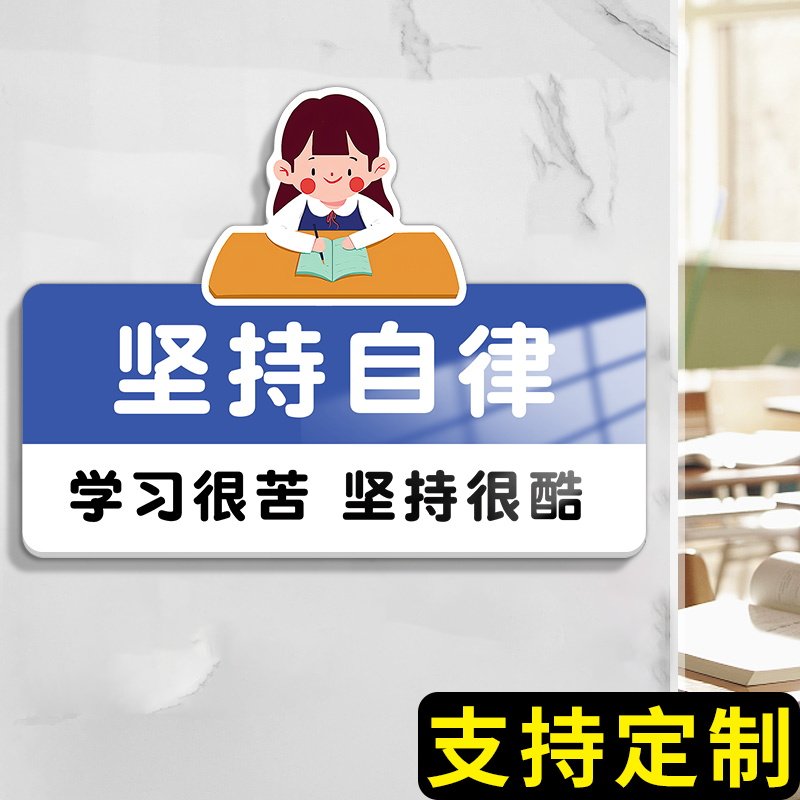 教室装饰布置班级文化墙贴初高中学习励志标语纸挂牌坚持自律门牌,家居饰品,文化墙贴,淘宝优惠券,粉丝福利购,淘宝优惠卷
