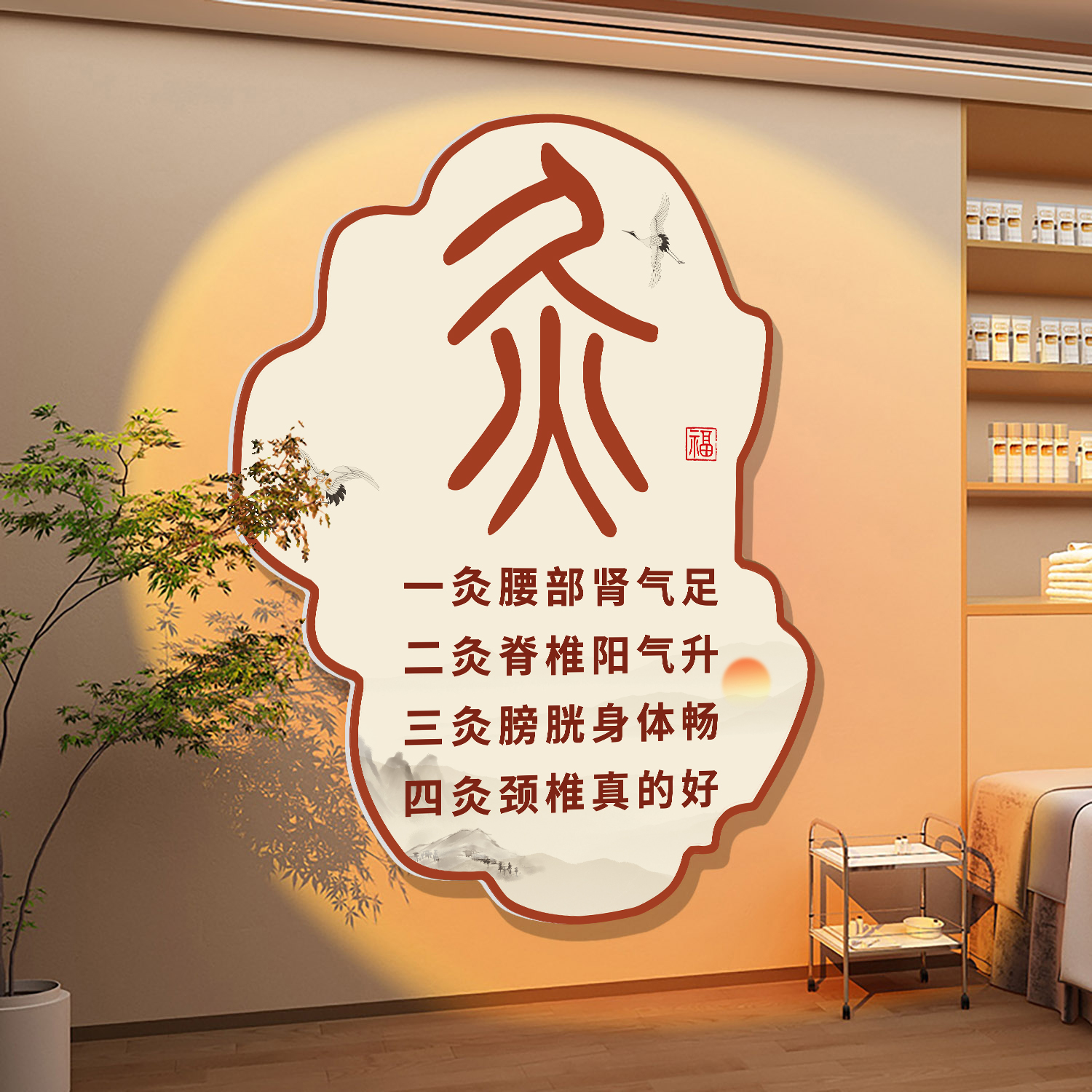 艾灸馆文化墙面中医养生形象背景装饰品美容院氛围布置挂画广告图
