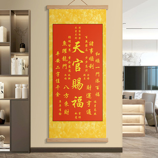 秦东魁天官赐福挂画字客厅玄关丝绸卷轴百无禁忌招财进宝福寿康宁