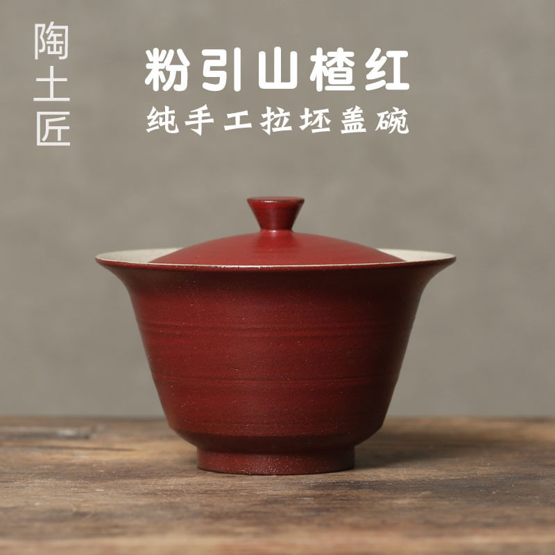 山楂红江南盖碗茶杯陶瓷功夫茶具无托小盖碗泡茶复古手工拉胚盖碗