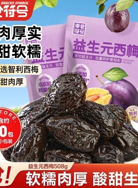 零食符号益生元0脂肪西梅508g智利大西梅干蜜饯孕妇健康独立包装