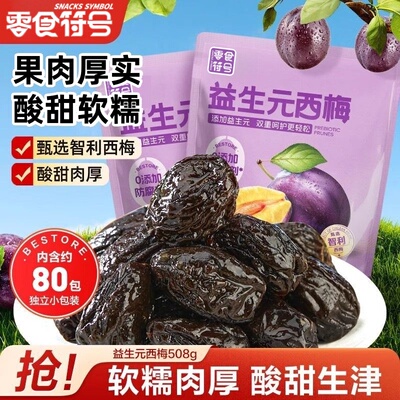 零食符号益生元0脂肪西梅508g智利大西梅干蜜饯孕妇健康独立包装