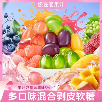 春节糖果4D网红水果剥皮软糖QQ糖清润夹心爆浆混合多口味独立包装