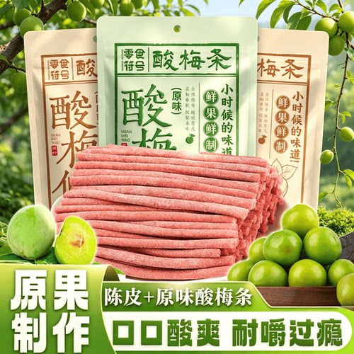 特价【爆酸酸梅条】青梅酸甜话梅条干网红梅蜜饯孕妇零食休闲食品