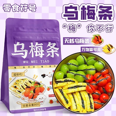 番茄夹乌梅条水果店专用商西红柿圣女果无核乌梅干肉蜜饯果脯零食