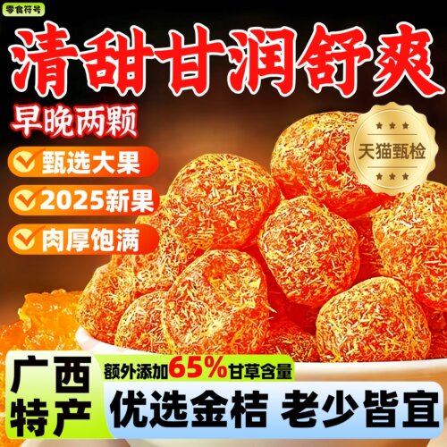 农科院正宗广西特产甘草金桔九制天然金橘清甜甘润果干果脯零食