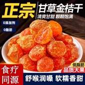 甘草金桔干果金橘干蜜饯果脯甘草味零食酸甜解馋广西特产清甜化痰