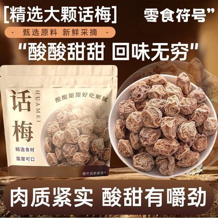梅皇大颗粒九制话梅干孕妇零食酸咸话梅泡水蜜饯果干办公居家零食