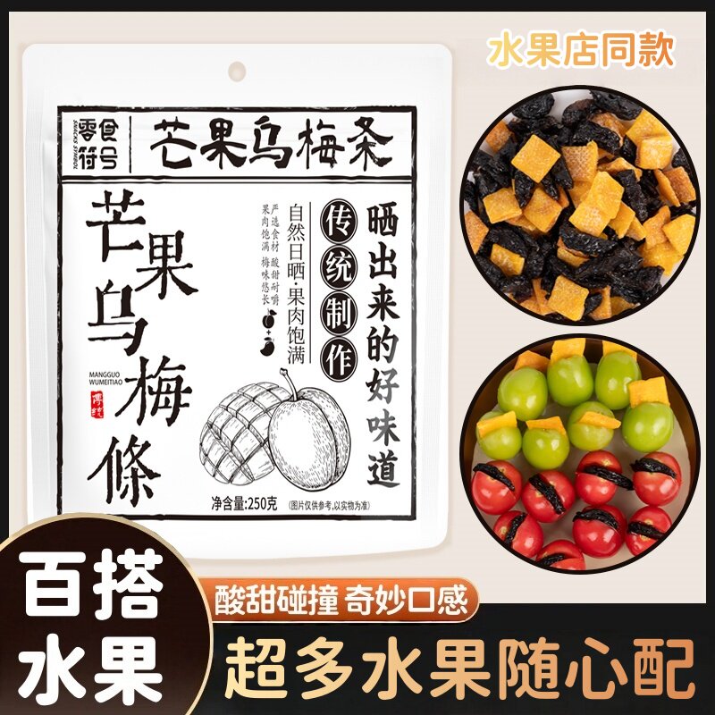 新品芒果乌梅条小番茄夹乌梅干水果商用乌梅肉无核酸甜蜜饯果脯