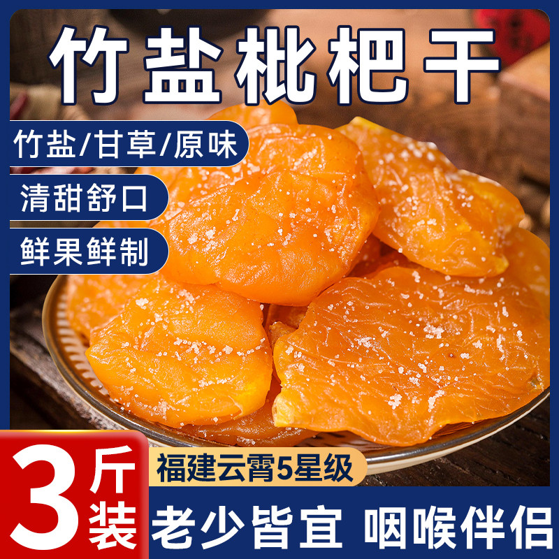 2025新货正宗竹盐枇杷干天然甘草原味无添加清肺润喉蜜饯果脯食补,零食/坚果/特产,蔬果干/香菇干/混合果干,淘宝优惠券,粉丝福利购,淘宝优惠卷
