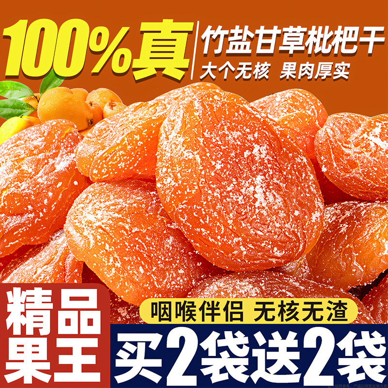 正宗竹盐甘草枇杷清喉肺润果脯原味无核酸甜蜜饯干果零食特产批发,零食/坚果/特产,蔬果干/香菇干/混合果干,淘宝优惠券,粉丝福利购,淘宝优惠卷