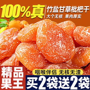 正宗竹盐甘草枇杷清喉肺润果脯原味无核酸甜蜜饯干果零食特产批发