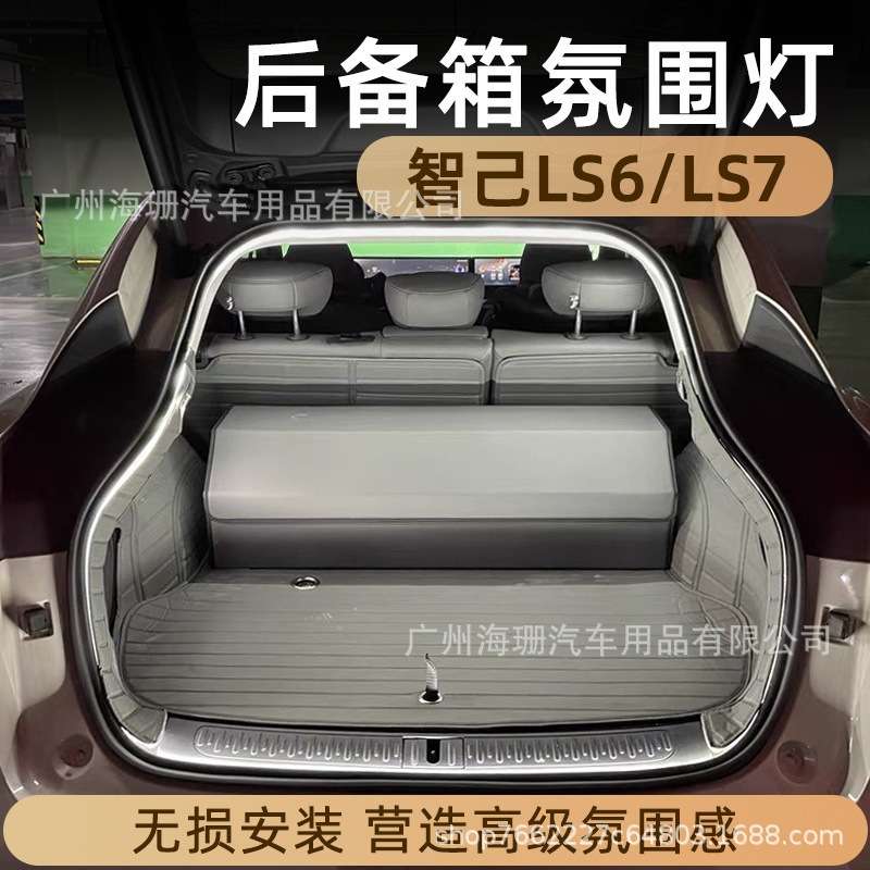 适用智己ls6/ls7后备箱灯氛围灯迎宾灯改装饰用品好物车载照明灯